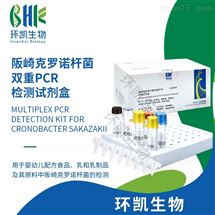 KJD01P阪崎克罗诺杆菌双重PCR检测试剂盒
