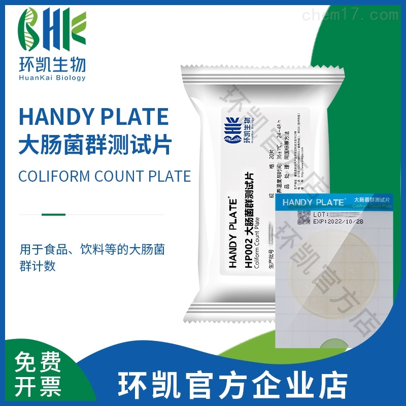 大肠菌群测试片(微生物快速检验纸片)