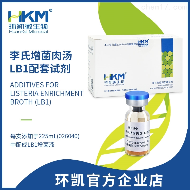 李氏增菌肉汤LB1配套试剂