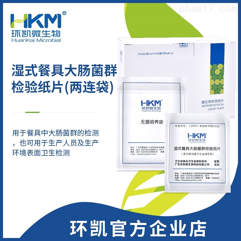 湿式餐具大肠菌群检验纸片