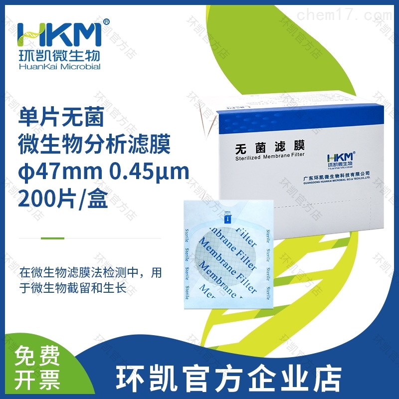 0.45um微孔滤膜(无菌) 环凯微生物厂家