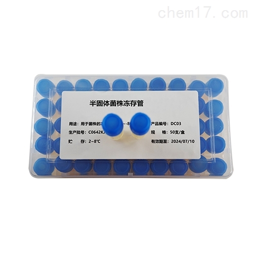 半固体菌株保存管