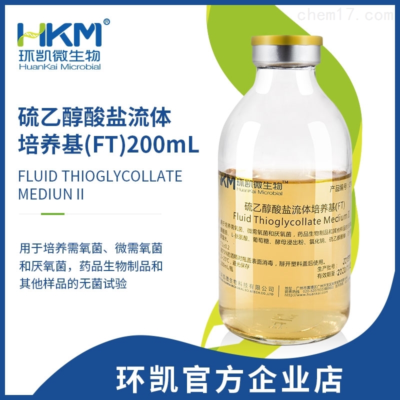 FTM培养基(200mL瓶装液体成(chéng)品)