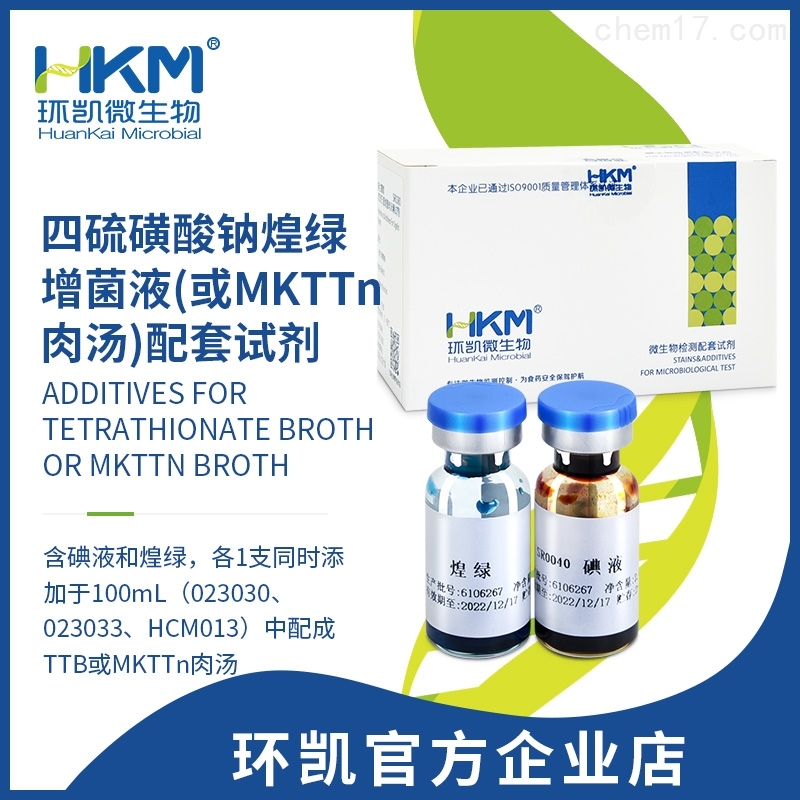 四流磺酸钠煌绿增菌液(或MKTTn肉汤)